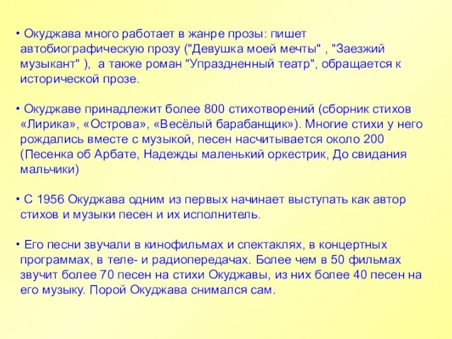 Окуджава много работает в жанре прозы: пишет автобиографическую прозу ("Девушка моей мечты"