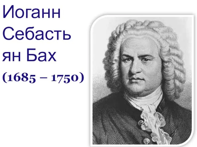 Иоганн Себастьян Бах (1685 – 1750)