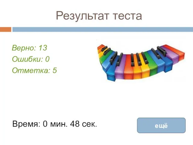 Результат теста Верно: 13 Ошибки: 0 Отметка: 5 Время: 0 мин. 48 сек. ещё