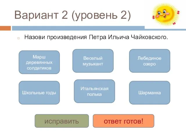 Вариант 2 (уровень 2) Назови произведения Петра Ильича Чайковского. Марш деревянных солдатиков