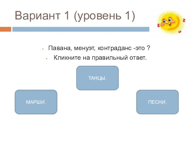 Вариант 1 (уровень 1) Павана, менуэт, контраданс -это ? Кликните на правильный