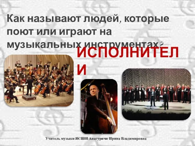 Учитель музыки ЯСШИ Анагуричи Ирина Владимировна Как называют людей, которые поют или