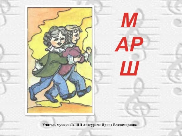Учитель музыки ЯСШИ Анагуричи Ирина Владимировна МАРШ