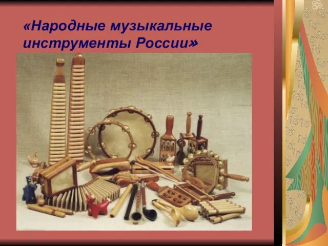 «Народные музыкальные инструменты России»