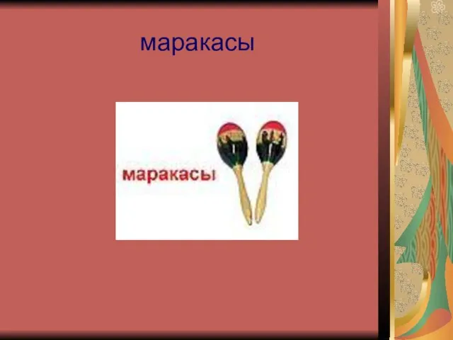 маракасы