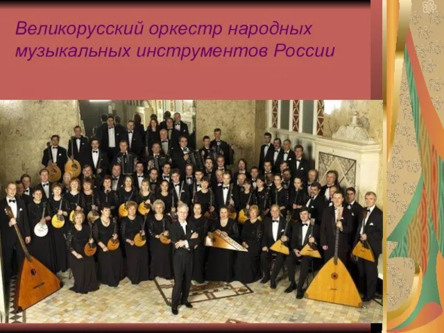 Великорусский оркестр народных музыкальных инструментов России