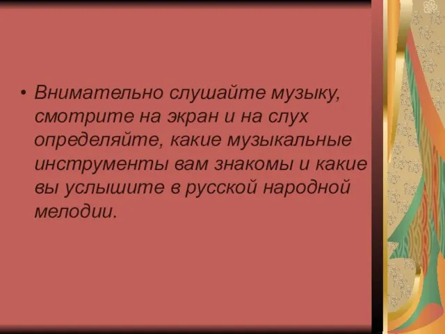 Внимательно слушайте музыку, смотрите на экран и на слух определяйте, какие музыкальные