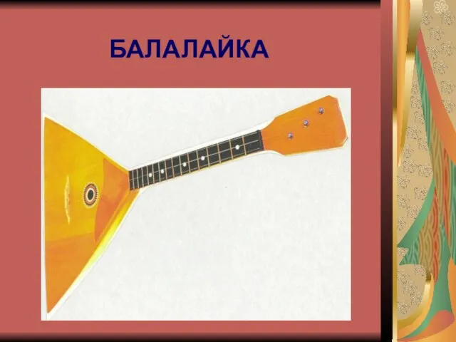 БАЛАЛАЙКА