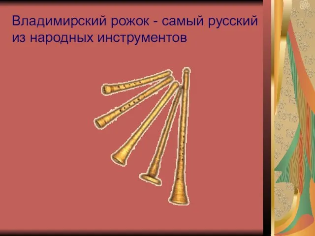 Владимирский рожок - самый русский из народных инструментов