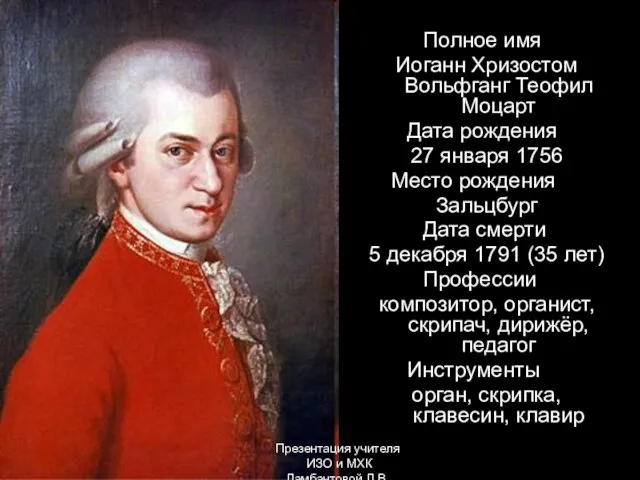 Полное имя Иоганн Хризостом Вольфганг Теофил Моцарт Дата рождения 27 января 1756