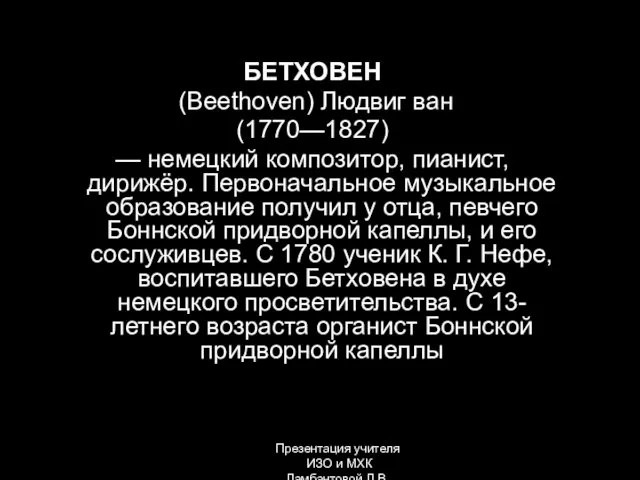 БЕТХОВЕН (Beethoven) Людвиг ван (1770—1827) — немецкий композитор, пианист, дирижёр. Первоначальное музыкальное