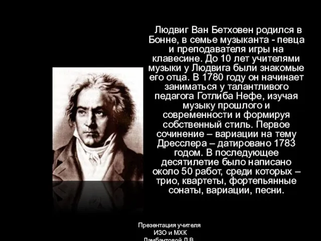 Людвиг Ван Бетховен родился в Бонне, в семье музыканта - певца и