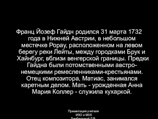 Франц Йозеф Гайдн родился 31 марта 1732 года в Нижней Австрии, в