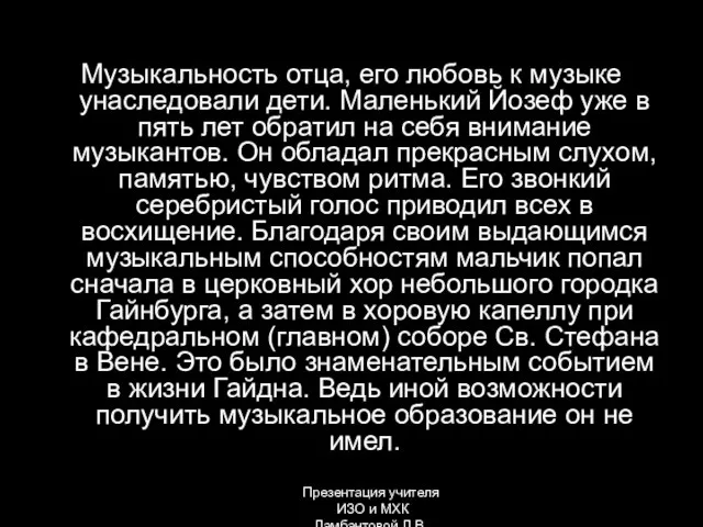 Музыкальность отца, его любовь к музыке унаследовали дети. Маленький Йозеф уже в