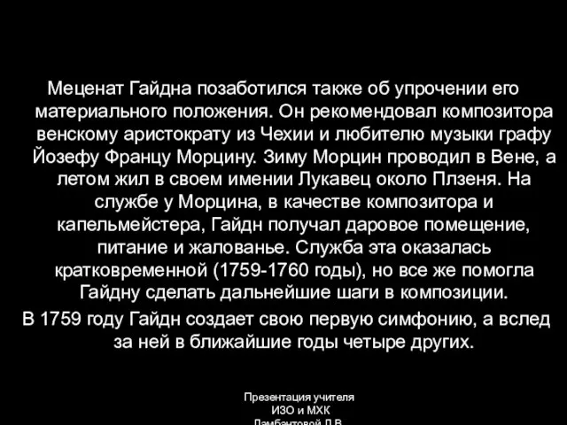 Меценат Гайдна позаботился также об упрочении его материального положения. Он рекомендовал композитора