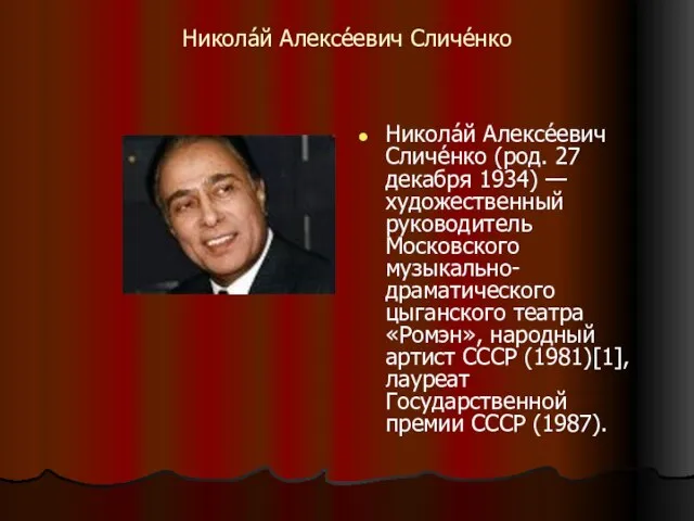 Никола́й Алексе́евич Сличе́нко Никола́й Алексе́евич Сличе́нко (род. 27 декабря 1934) — художественный