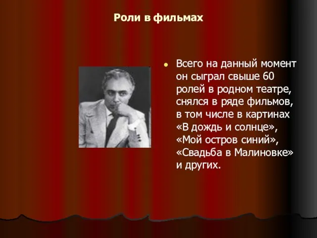 Роли в фильмах Всего на данный момент он сыграл свыше 60 ролей