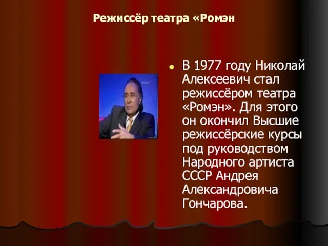 Режиссёр театра «Ромэн В 1977 году Николай Алексеевич стал режиссёром театра «Ромэн».