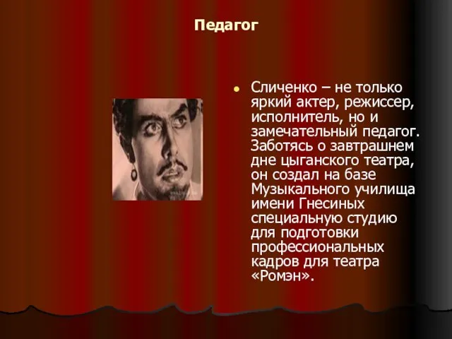 Педагог Сличенко – не только яркий актер, режиссер, исполнитель, но и замечательный