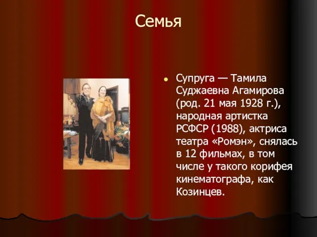 Семья Супруга — Тамила Суджаевна Агамирова (род. 21 мая 1928 г.), народная