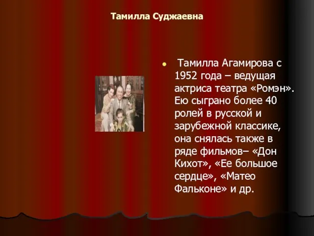 Тамилла Суджаевна Тамилла Агамирова с 1952 года – ведущая актриса театра «Ромэн».