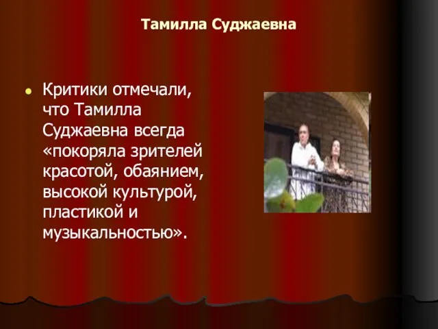 Тамилла Суджаевна Критики отмечали, что Тамилла Суджаевна всегда «покоряла зрителей красотой, обаянием,