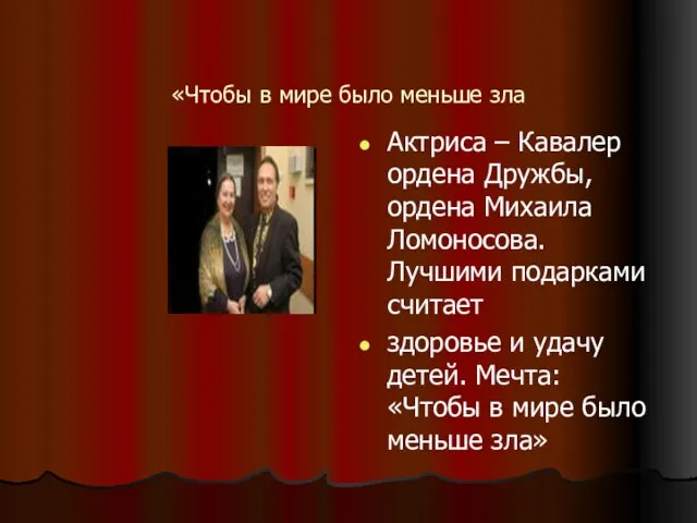 «Чтобы в мире было меньше зла Актриса – Кавалер ордена Дружбы, ордена