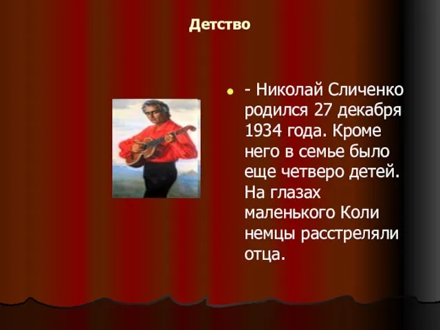 Детство - Николай Сличенко родился 27 декабря 1934 года. Кроме него в