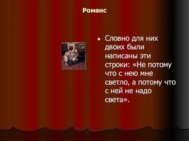 Романс Словно для них двоих были написаны эти строки: «Не потому что