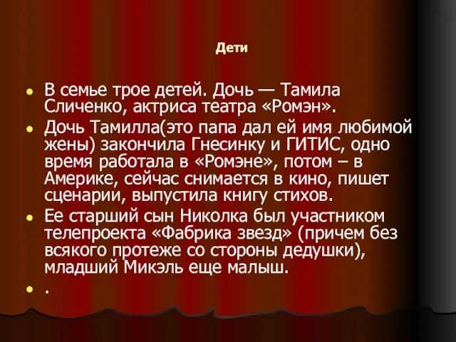 Дети В семье трое детей. Дочь — Тамила Сличенко, актриса театра «Ромэн».