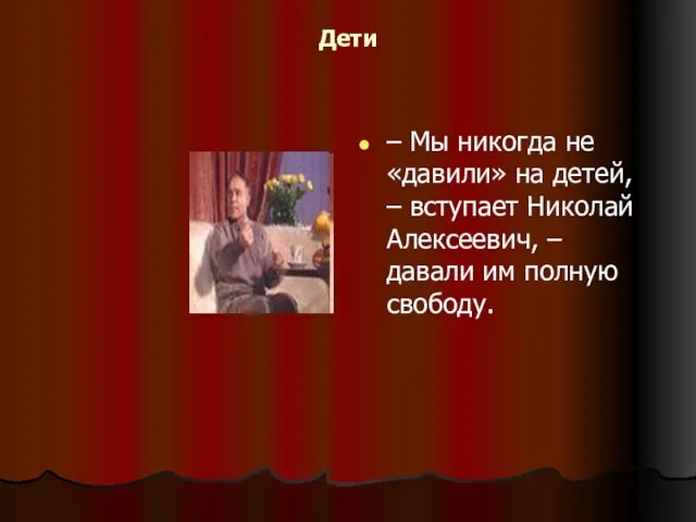 Дети – Мы никогда не «давили» на детей, – вступает Николай Алексеевич,