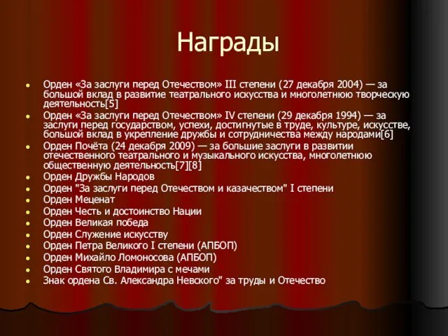 Награды Орден «За заслуги перед Отечеством» III степени (27 декабря 2004) —