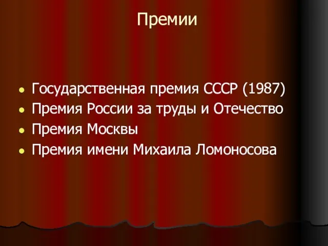 Премии Государственная премия СССР (1987) Премия России за труды и Отечество Премия