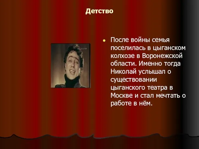 Детство После войны семья поселилась в цыганском колхозе в Воронежской области. Именно