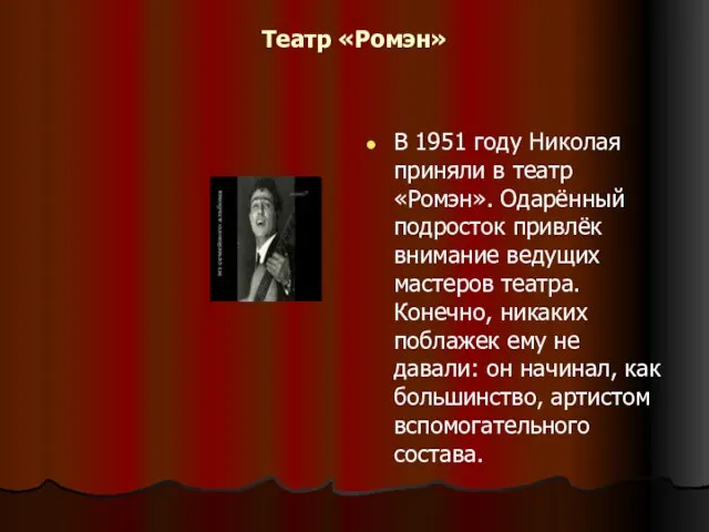 Театр «Ромэн» В 1951 году Николая приняли в театр «Ромэн». Одарённый подросток