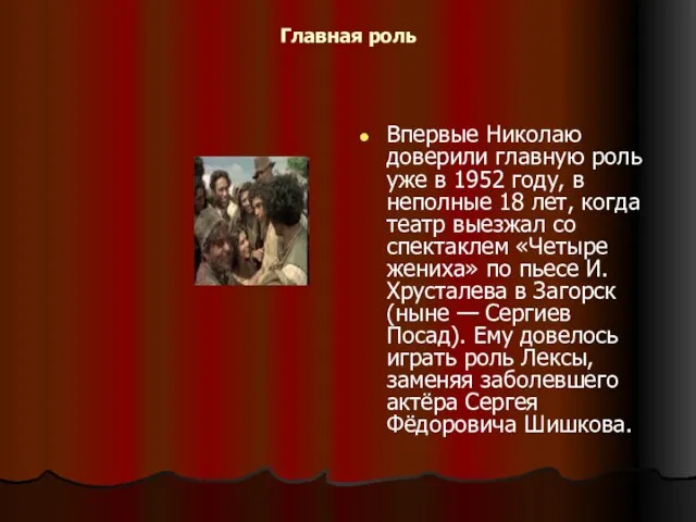 Главная роль Впервые Николаю доверили главную роль уже в 1952 году, в