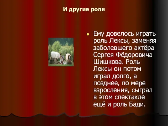 И другие роли Ему довелось играть роль Лексы, заменяя заболевшего актёра Сергея