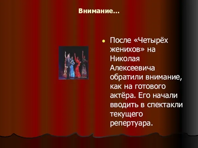 Внимание… После «Четырёх женихов» на Николая Алексеевича обратили внимание, как на готового