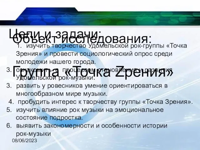 08/06/2023 Объект исследования: Группа «Точка Zрения» Цели и задачи: изучить творчество Удомельской