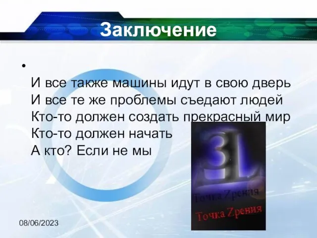 08/06/2023 Заключение И все также машины идут в свою дверь И все