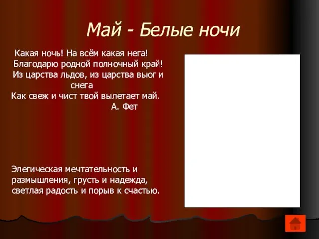 Май - Белые ночи Какая ночь! На всём какая нега! Благодарю родной