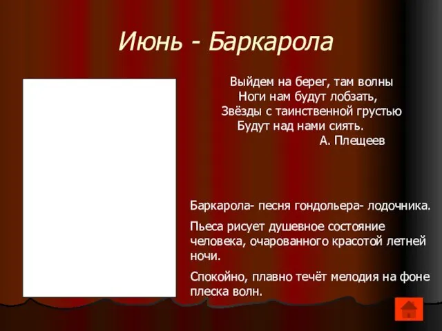 Июнь - Баркарола Выйдем на берег, там волны Ноги нам будут лобзать,