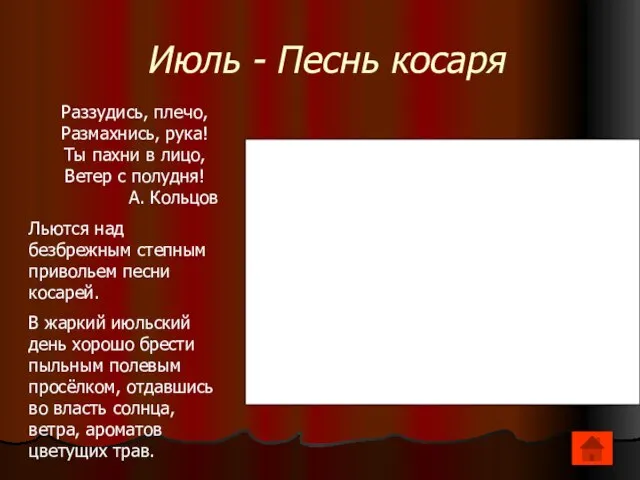 Июль - Песнь косаря Раззудись, плечо, Размахнись, рука! Ты пахни в лицо,