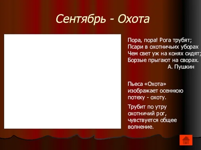 Сентябрь - Охота Пора, пора! Рога трубят; Псари в охотничьих уборах Чем