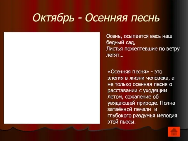 Октябрь - Осенняя песнь Осень, осыпается весь наш бедный сад, Листья пожелтевшие