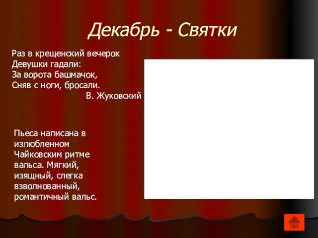 Декабрь - Святки Раз в крещенский вечерок Девушки гадали: За ворота башмачок,