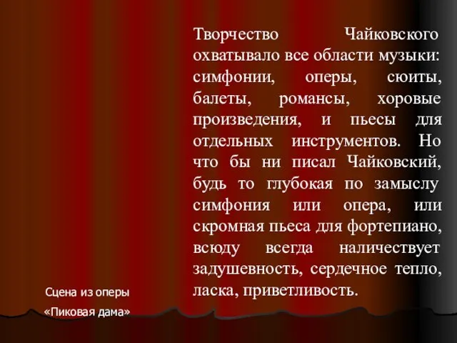 Творчество Чайковского охватывало все области музыки: симфонии, оперы, сюиты, балеты, романсы, хоровые