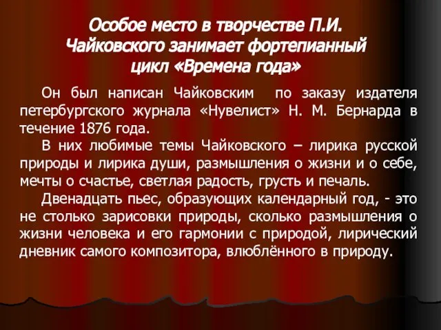 Особое место в творчестве П.И.Чайковского занимает фортепианный цикл «Времена года» Он был