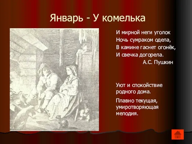 Январь - У комелька И мирной неги уголок Ночь сумраком одела, В