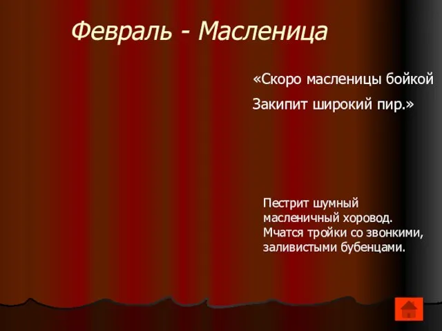 Февраль - Масленица «Скоро масленицы бойкой Закипит широкий пир.» Пестрит шумный масленичный